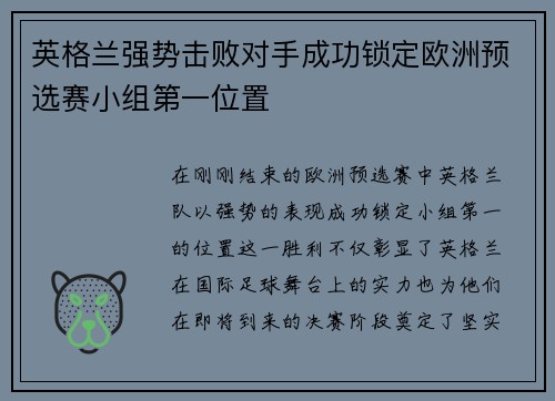英格兰强势击败对手成功锁定欧洲预选赛小组第一位置