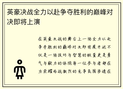 英豪决战全力以赴争夺胜利的巅峰对决即将上演