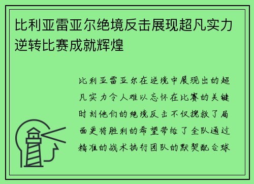 比利亚雷亚尔绝境反击展现超凡实力逆转比赛成就辉煌