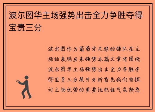 波尔图华主场强势出击全力争胜夺得宝贵三分