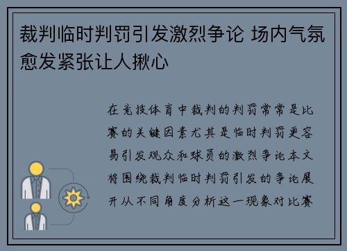 裁判临时判罚引发激烈争论 场内气氛愈发紧张让人揪心