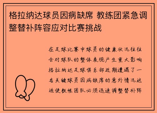 格拉纳达球员因病缺席 教练团紧急调整替补阵容应对比赛挑战