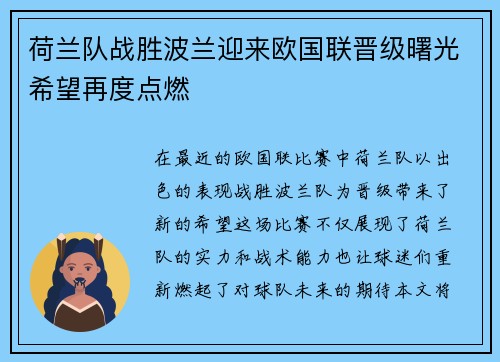 荷兰队战胜波兰迎来欧国联晋级曙光希望再度点燃