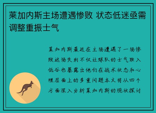 莱加内斯主场遭遇惨败 状态低迷亟需调整重振士气