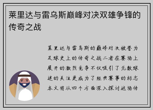 莱里达与雷乌斯巅峰对决双雄争锋的传奇之战