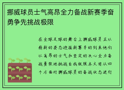 挪威球员士气高昂全力备战新赛季奋勇争先挑战极限