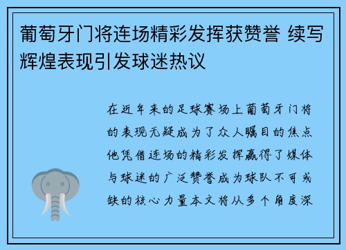 葡萄牙门将连场精彩发挥获赞誉 续写辉煌表现引发球迷热议