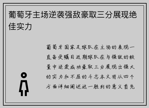 葡萄牙主场逆袭强敌豪取三分展现绝佳实力