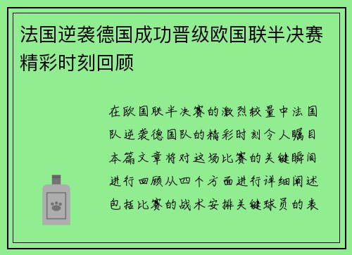 法国逆袭德国成功晋级欧国联半决赛精彩时刻回顾