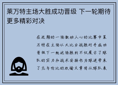 莱万特主场大胜成功晋级 下一轮期待更多精彩对决