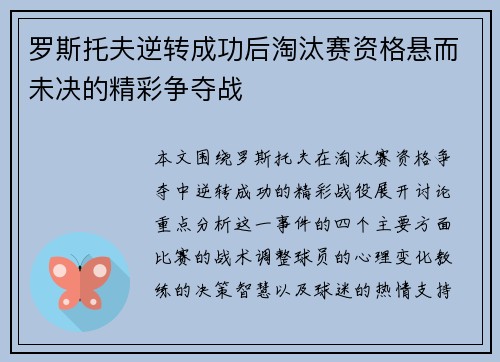 罗斯托夫逆转成功后淘汰赛资格悬而未决的精彩争夺战