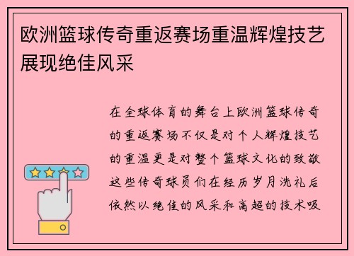 欧洲篮球传奇重返赛场重温辉煌技艺展现绝佳风采