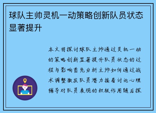 球队主帅灵机一动策略创新队员状态显著提升