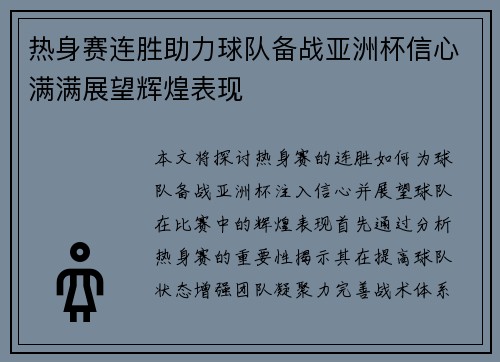 热身赛连胜助力球队备战亚洲杯信心满满展望辉煌表现