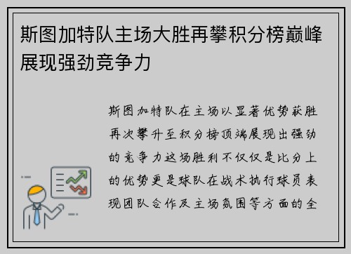 斯图加特队主场大胜再攀积分榜巅峰展现强劲竞争力