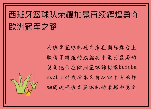 西班牙篮球队荣耀加冕再续辉煌勇夺欧洲冠军之路