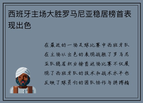 西班牙主场大胜罗马尼亚稳居榜首表现出色