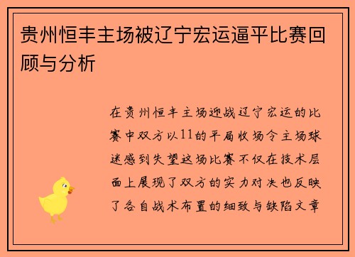 贵州恒丰主场被辽宁宏运逼平比赛回顾与分析