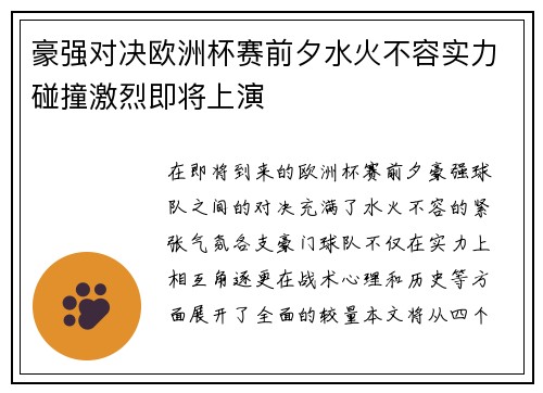豪强对决欧洲杯赛前夕水火不容实力碰撞激烈即将上演