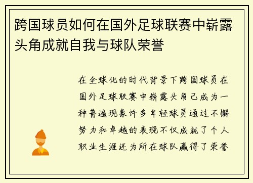跨国球员如何在国外足球联赛中崭露头角成就自我与球队荣誉