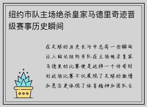 纽约市队主场绝杀皇家马德里奇迹晋级赛事历史瞬间