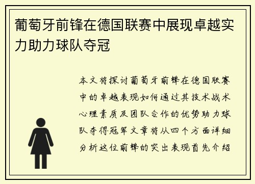 葡萄牙前锋在德国联赛中展现卓越实力助力球队夺冠