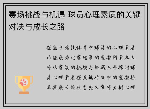 赛场挑战与机遇 球员心理素质的关键对决与成长之路