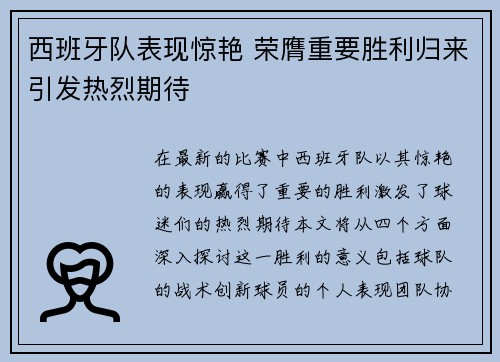 西班牙队表现惊艳 荣膺重要胜利归来引发热烈期待