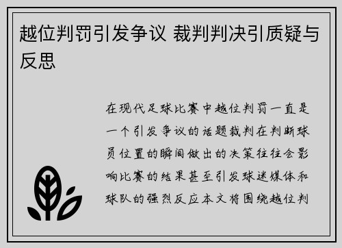 越位判罚引发争议 裁判判决引质疑与反思
