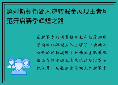 詹姆斯领衔湖人逆转掘金展现王者风范开启赛季辉煌之路