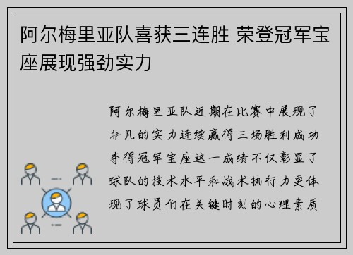 阿尔梅里亚队喜获三连胜 荣登冠军宝座展现强劲实力