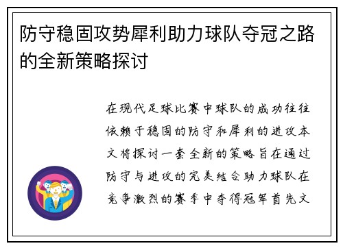 防守稳固攻势犀利助力球队夺冠之路的全新策略探讨