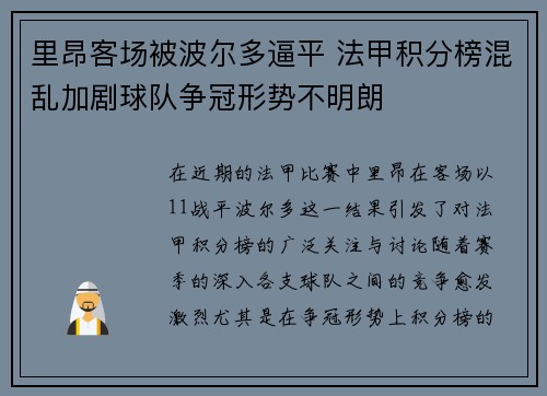 里昂客场被波尔多逼平 法甲积分榜混乱加剧球队争冠形势不明朗