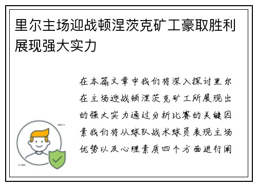 里尔主场迎战顿涅茨克矿工豪取胜利展现强大实力