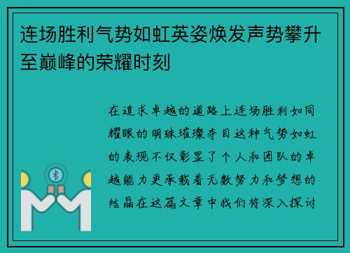 连场胜利气势如虹英姿焕发声势攀升至巅峰的荣耀时刻
