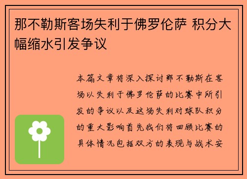 那不勒斯客场失利于佛罗伦萨 积分大幅缩水引发争议
