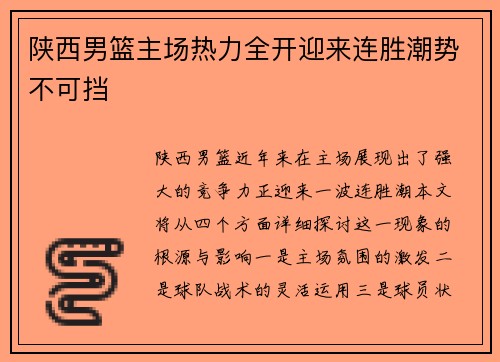 陕西男篮主场热力全开迎来连胜潮势不可挡