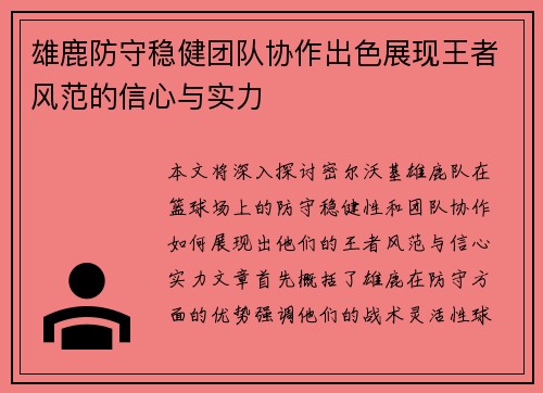雄鹿防守稳健团队协作出色展现王者风范的信心与实力