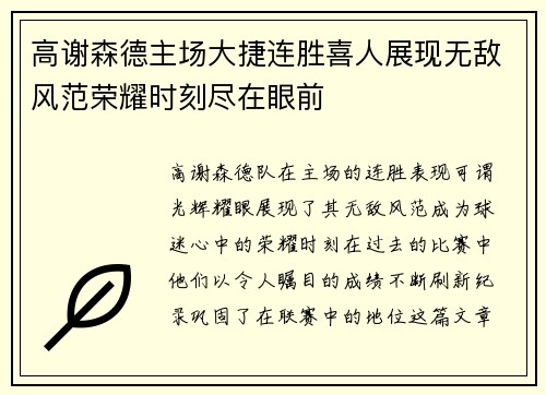 高谢森德主场大捷连胜喜人展现无敌风范荣耀时刻尽在眼前