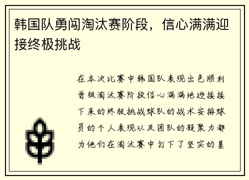韩国队勇闯淘汰赛阶段，信心满满迎接终极挑战