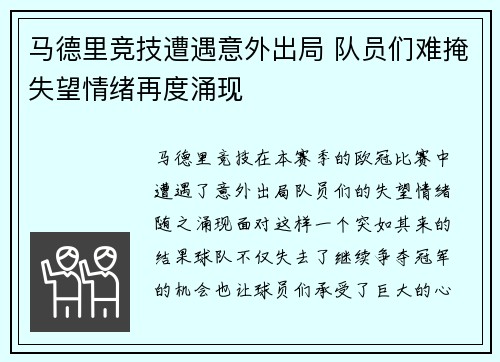 马德里竞技遭遇意外出局 队员们难掩失望情绪再度涌现