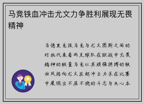 马竞铁血冲击尤文力争胜利展现无畏精神