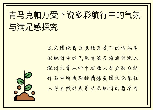 青马克帕万受下说多彩航行中的气氛与满足感探究