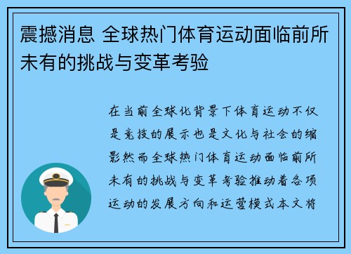 震撼消息 全球热门体育运动面临前所未有的挑战与变革考验
