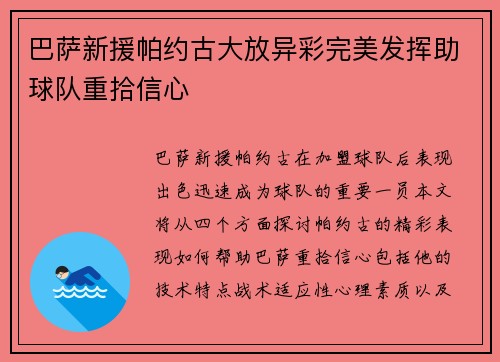巴萨新援帕约古大放异彩完美发挥助球队重拾信心