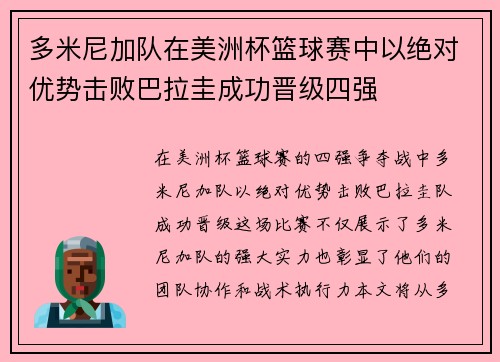 多米尼加队在美洲杯篮球赛中以绝对优势击败巴拉圭成功晋级四强