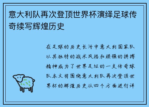 意大利队再次登顶世界杯演绎足球传奇续写辉煌历史