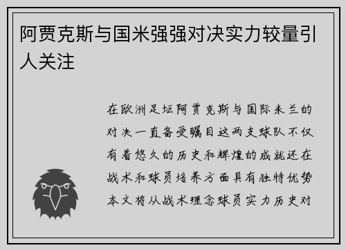 阿贾克斯与国米强强对决实力较量引人关注