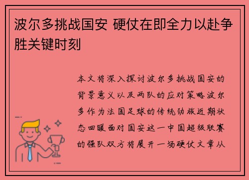 波尔多挑战国安 硬仗在即全力以赴争胜关键时刻