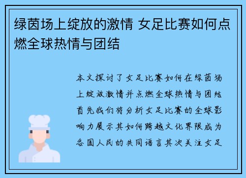 绿茵场上绽放的激情 女足比赛如何点燃全球热情与团结